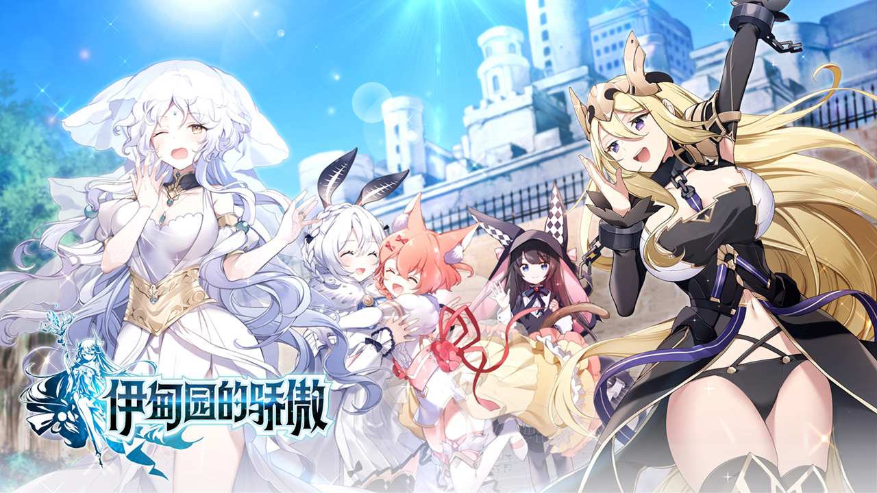 伊甸园的骄傲礼包码