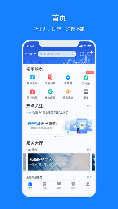 浙里办app下载-浙里办app安卓版下载v5.17.2-贝比手游