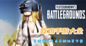 吃鸡手游大全