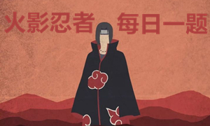 火影忍者手游每日一题大全