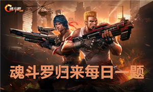 魂斗罗归来每日一题大全