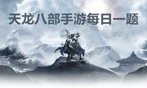 天龙八部手游每日一题大全