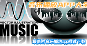 音乐播放app大全