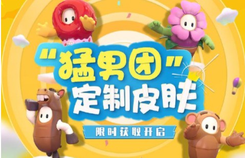 糖豆人终极淘汰赛猛男团皮肤获取攻略