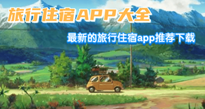 旅行住宿app大全