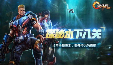 魂斗罗归来每日一题9月23日答案