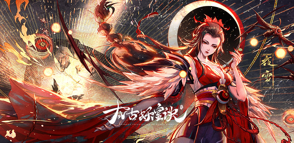 太古妖皇诀攻略大全