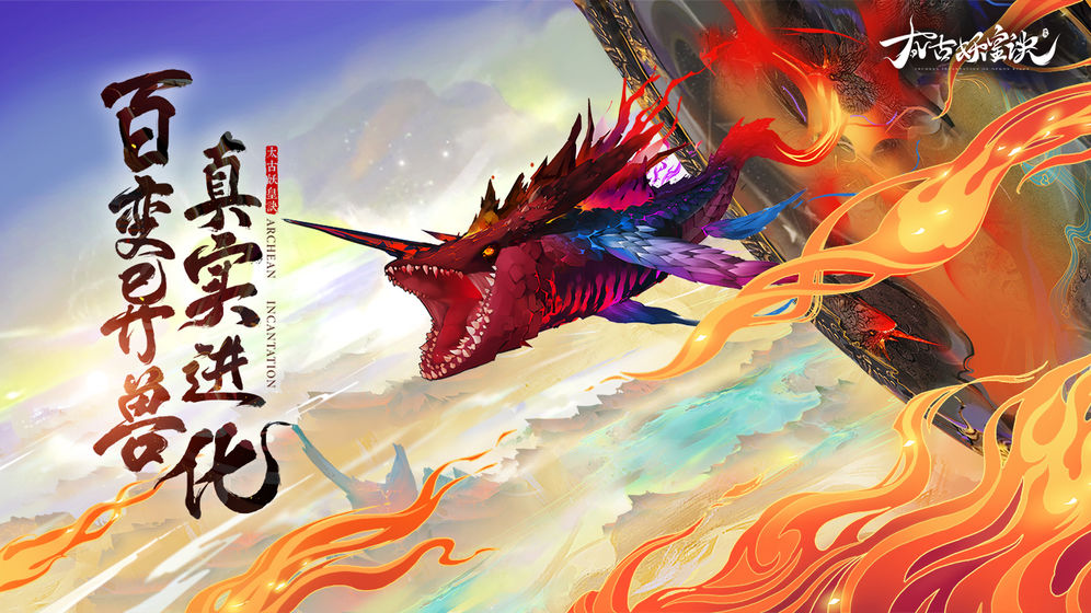 太古妖皇诀手游手机配置要求