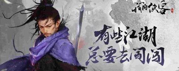 我的侠客世界好感度提升方法介绍