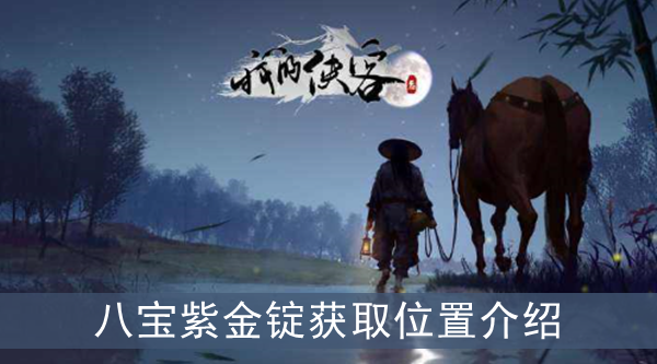我的侠客八宝紫金锭获取方法介绍