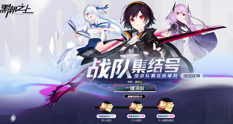 黑潮之上小队集结奖励领取攻略