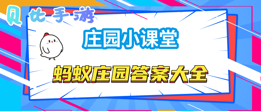 米老鼠的宠物是 蚂蚁庄园6月2日答案 贝比手游网