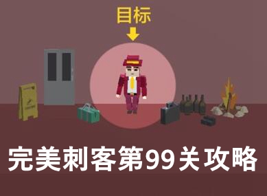 完美刺客第99关通关攻略