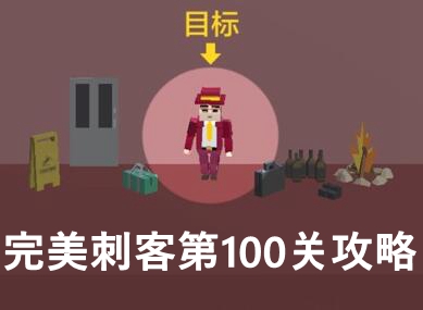 完美刺客第100关通关攻略