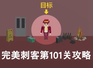 完美刺客第101关通关攻略