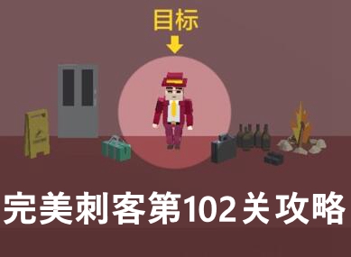 完美刺客第102关通关攻略