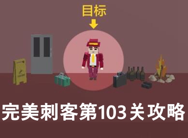 完美刺客第103关通关攻略