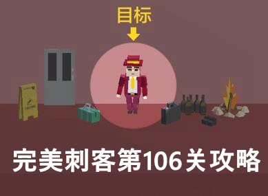 完美刺客第106关通关攻略