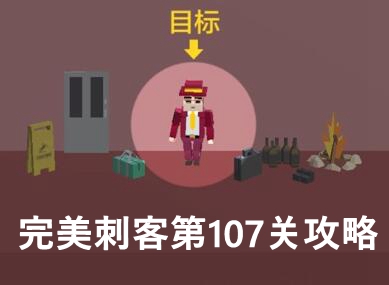 完美刺客第107关通关攻略