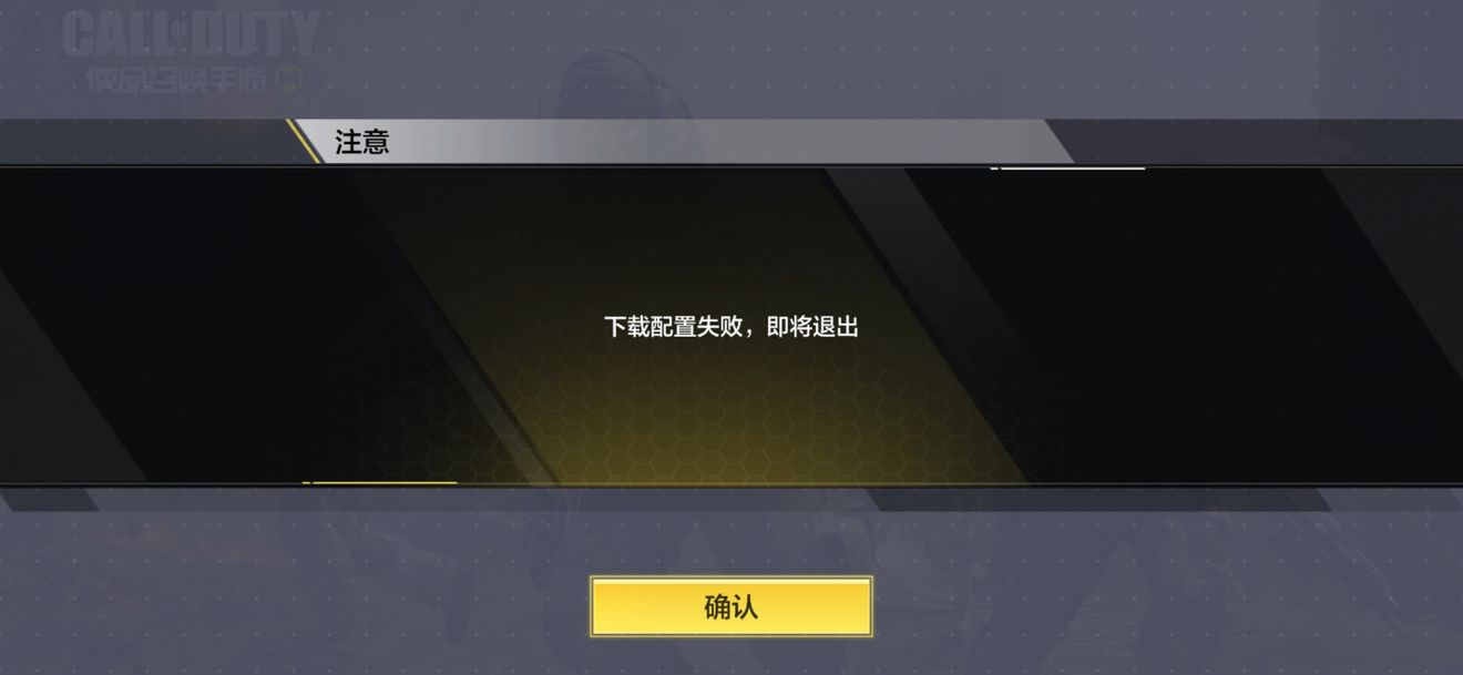 使命召唤手游下载配置失败解决方法
