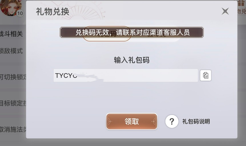 天谕手游兑换码无效解决方法