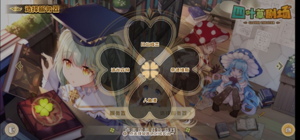 四叶草剧场官服和渠道服互通说明