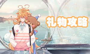 食物语礼物攻略最新