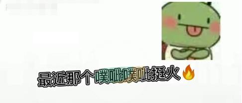 噗呲噗呲切克切克muamua啊出处介绍