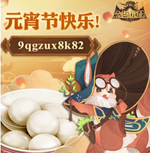 剑与远征元宵节兑换码2021