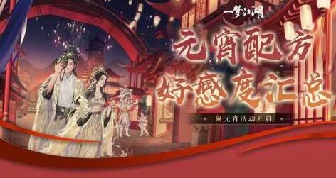 一梦江湖元宵配方大全2021