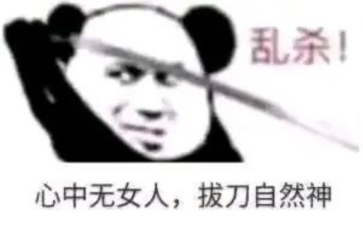 心中无女人拔刀自然神表情包大全