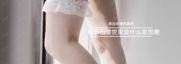 抖音巴黎世家梗介绍