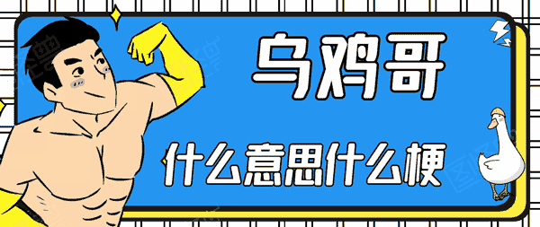 抖音乌鸡哥梗介绍