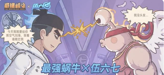 最强蜗牛联动刺客伍六七活动介绍