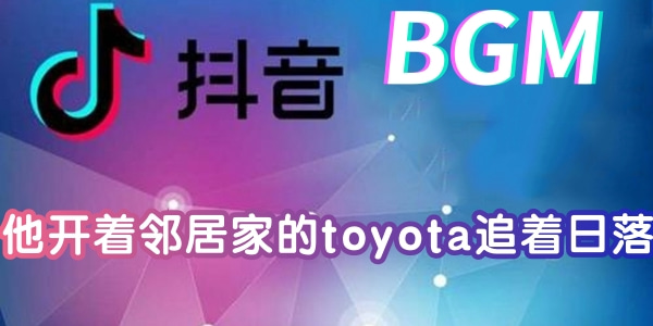 抖音他开着邻居家的toyota追着日落是哪首歌