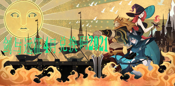 剑与远征4月兑换码2021