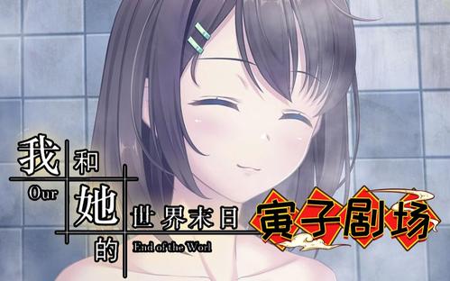 我和她的世界末日结局有几个