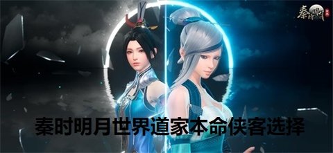 秦时明月世界道家本命侠客选择