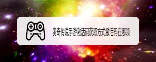 奥奇传说手游激活码怎么获取