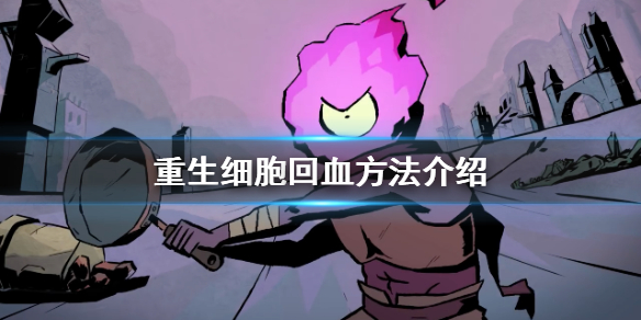 重生细胞回血方法介绍