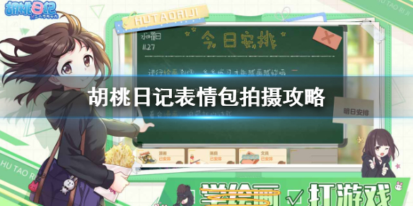 胡桃日记表情包怎么获得