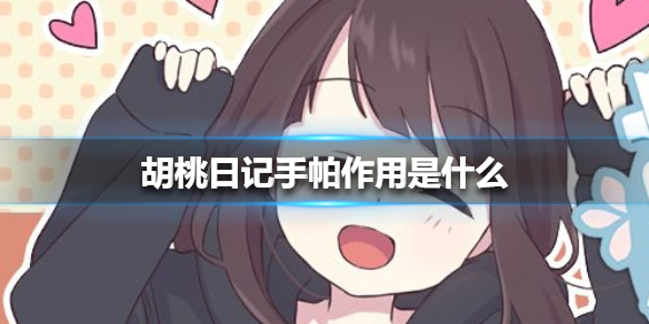 胡桃日记手帕有什么用