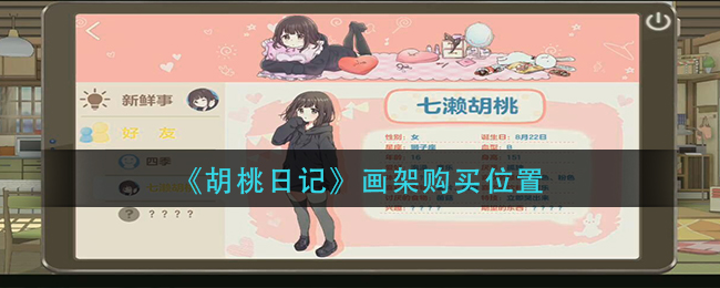 胡桃日记画架在哪买