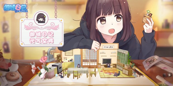 胡桃日记亲密度有什么用