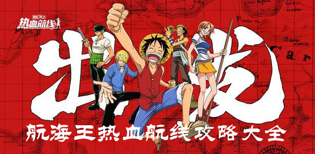 航海王热血航线攻略大全