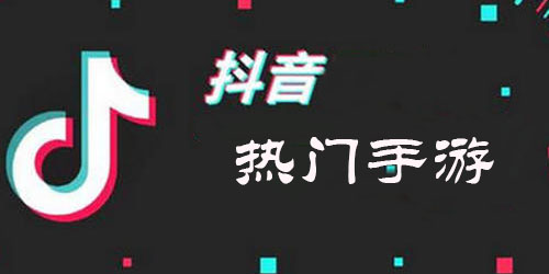 抖音热门手游大全