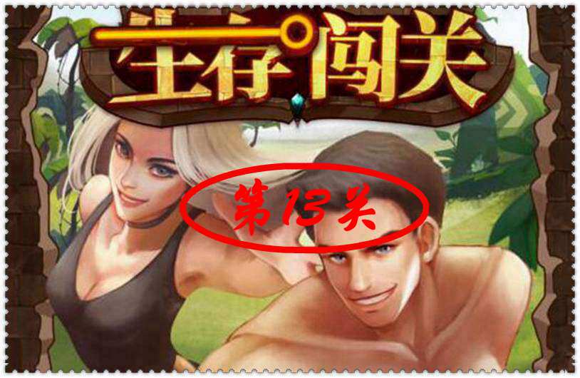 生存闯关第14关怎么过