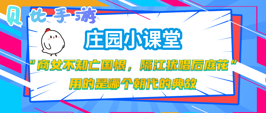 隔江犹唱后庭花用的是哪个朝代的典故 蚂蚁庄园5月8日答案 贝比手游网