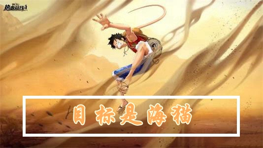 航海王目标是海猫任务怎么做