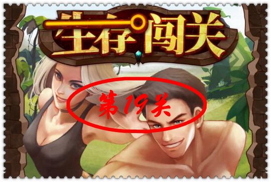 生存闯关第19关怎么过